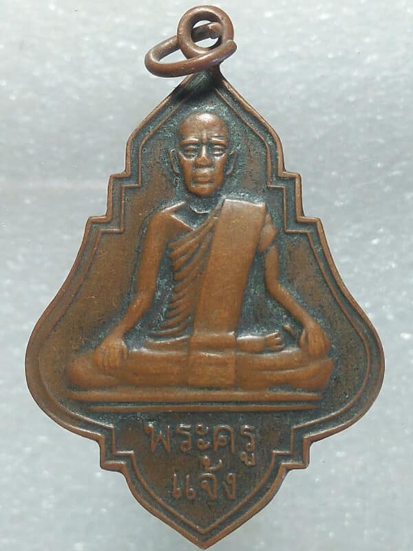 เหรียญพระครูแจ้ง พระครูวิจิตร วัดทองหลางน้อย นครราชสีมา 