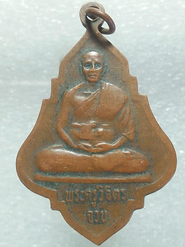 เหรียญพระครูแจ้ง พระครูวิจิตร วัดทองหลางน้อย นครราชสีมา 