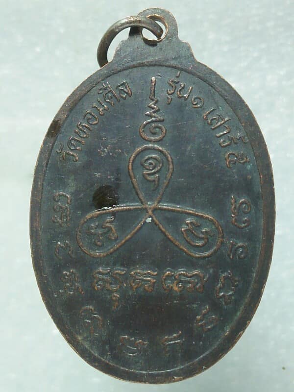 เหรียญรุ่น๑ เสาร์๕ หลวงพ่อรวย วัดหอมศิล สมุทรปราการ 