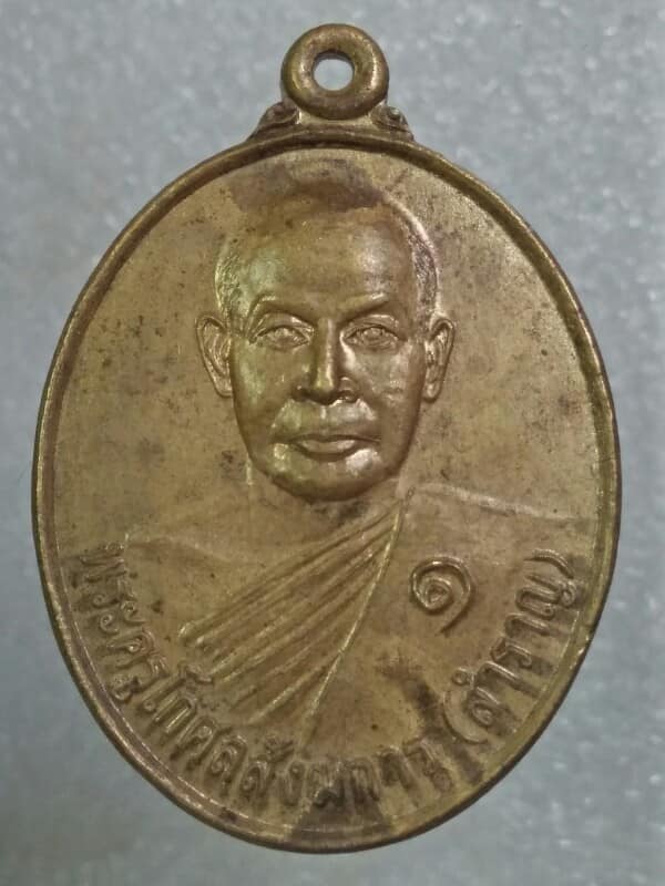 เหรียญหลวงพ่อสำราญ  วัดโนนเจริญสุข อ.สังขละ สุรินทร์ 