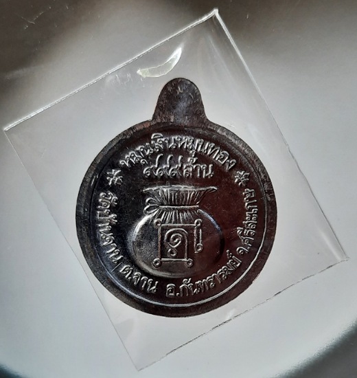 เหรียญหมุนเงินหมุนทอง๖๖ หลวงปู่หมุน วัดบ้านจาน จ.ศรีสะเกษ เนื้อทองแดงรมดำ ลงยาน้ำเงิน เลข15