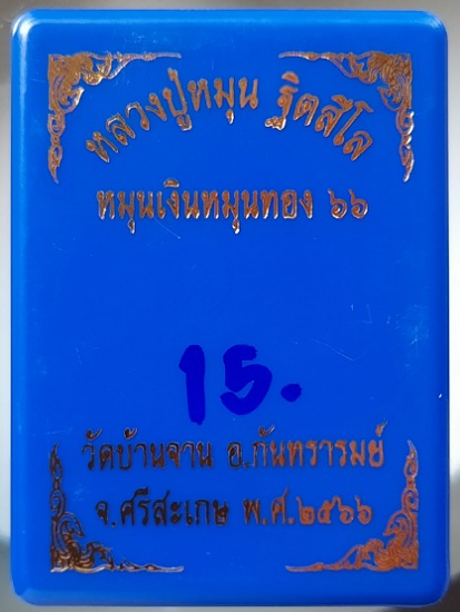 เหรียญหมุนเงินหมุนทอง๖๖ หลวงปู่หมุน วัดบ้านจาน จ.ศรีสะเกษ เนื้อทองแดงรมดำ ลงยาน้ำเงิน เลข15
