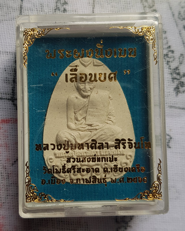 พระผงนั่งเมฆ เลื่อนยศ หลวงปู่มหาศิลา สิริจันโท สวนสงข์แกเปะ วัดโพธิ์ศรีสะอาด ( จมูกมีตำหนิตามรูป )
