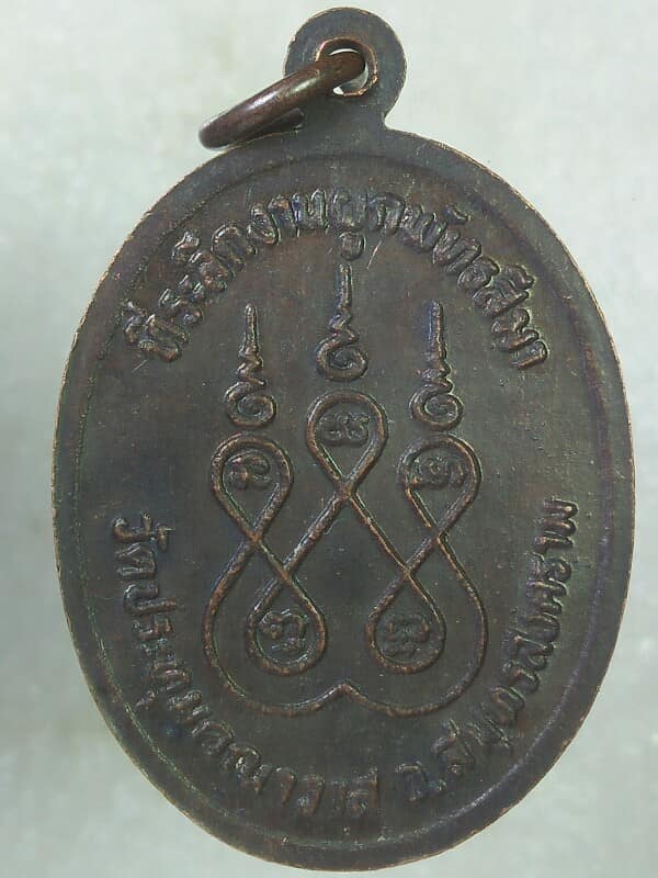 เหรียญหลวงพ่อศาสน์ วัดปทุมคณาวาส สมุทรสงคราม 
