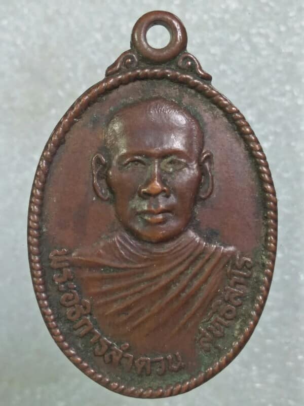 เหรียญพระอธิการลำดวน วัดเกาะแก้วท่างาม สิงห์บุรี 