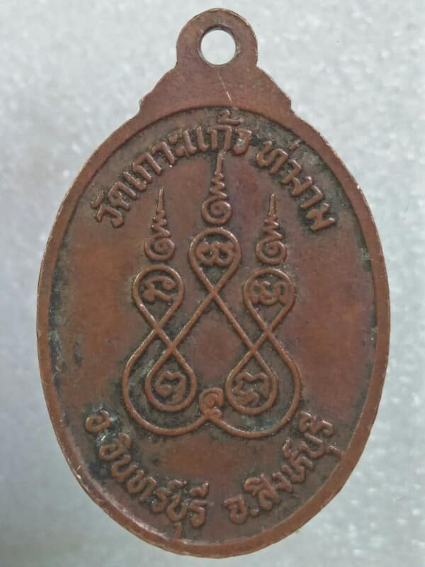 เหรียญพระอธิการลำดวน วัดเกาะแก้วท่างาม สิงห์บุรี 