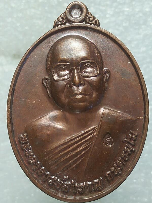 เหรียญพระอาจารย์สำราญ วัดพัฒนาป่าไม้ สนามชัยเขต ฉะเชิงเทรา ตอกโค้ต 