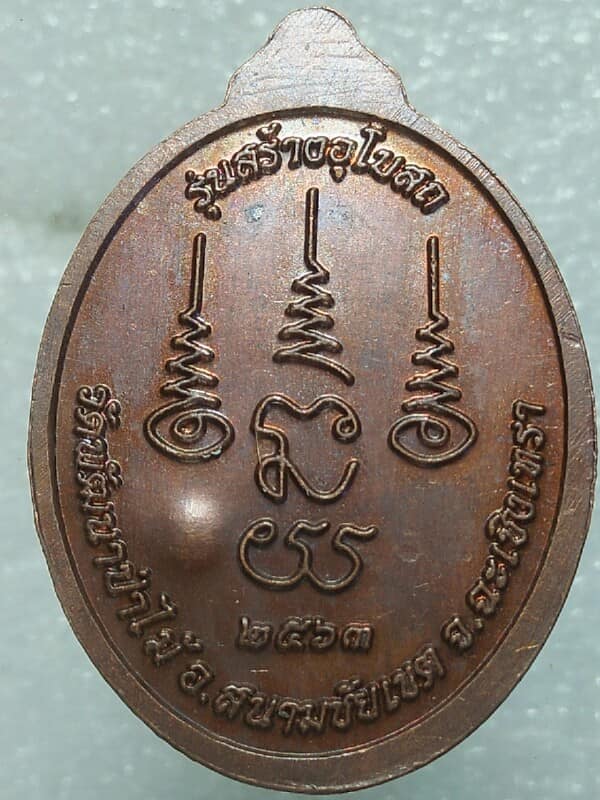 เหรียญพระอาจารย์สำราญ วัดพัฒนาป่าไม้ สนามชัยเขต ฉะเชิงเทรา ตอกโค้ต 