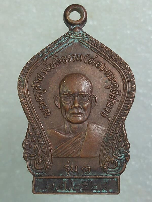 เหรียญ รุ่น๑ พระครูสาธรขันติธรรม(ห่อ) วัดหนองม่วงเก่า ชลบุรี ปี๒๘