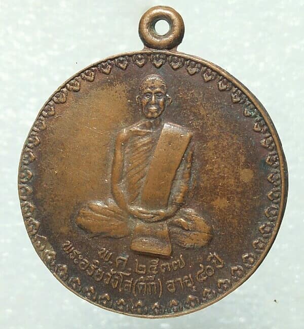 เหรียญหลวงพ่อติ้กหลังครุฑ สำนักอริยะวงโพธิญาณวนาราม เมือง บุรีรัมย์ 