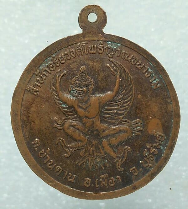 เหรียญหลวงพ่อติ้กหลังครุฑ สำนักอริยะวงโพธิญาณวนาราม เมือง บุรีรัมย์ 