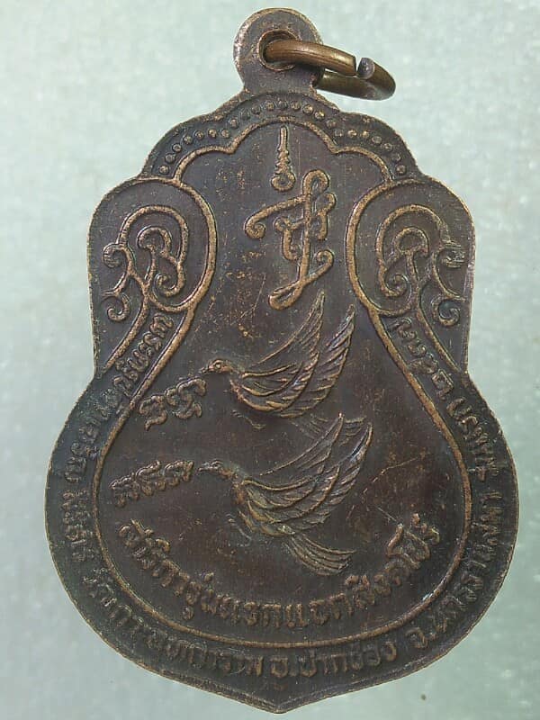เหรียญรุ่นแรกพระครูปลัดเจริญ วัดเกาะอุทการาม ปากช่อง นครราชสีมา 