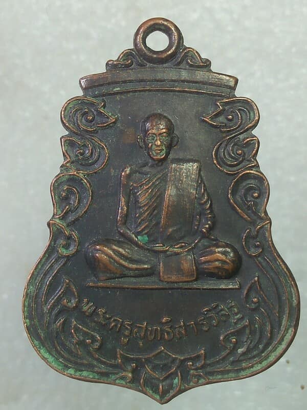 เหรียญพระครูสุทธิสารวิสิฐ รุ่น๒ วัดมุกตาราม น้ำพอง ขอนแก่น 