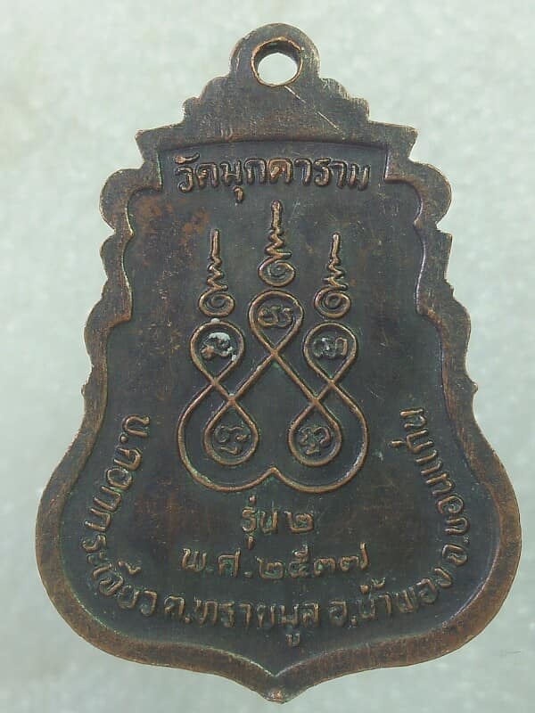 เหรียญพระครูสุทธิสารวิสิฐ รุ่น๒ วัดมุกตาราม น้ำพอง ขอนแก่น 