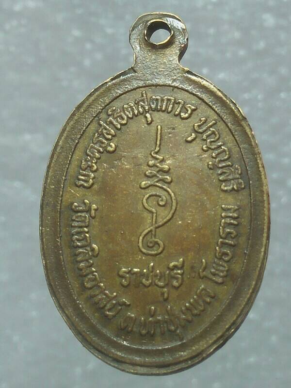 เหรียญหลวงพ่อพลัด วัดเฉลิมอาสน์ โพธาราม ราชบุรี 