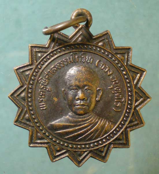 เหรียญหลวงพ่อจวง วัดศาลาลัย ประจวบฯ