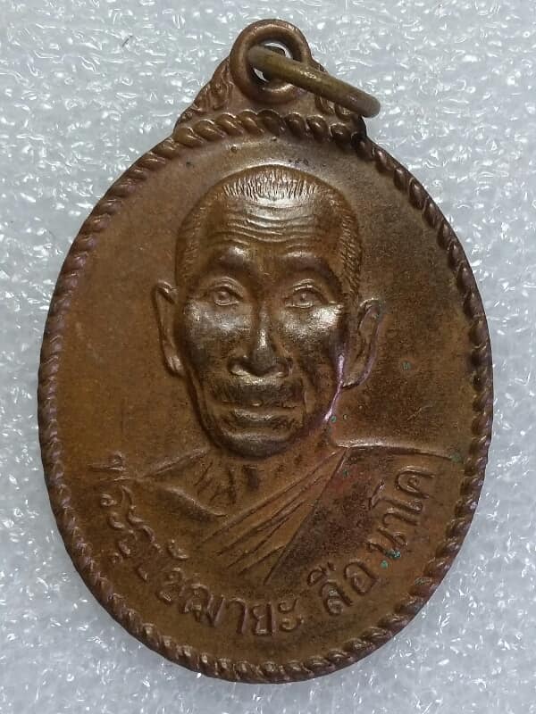 เหรียญรุ่นแรกพระอุปัชฌาย์ลือ ลือนาโค วัดโพธิ์ชัย ยางตลาด กาฬสินธุ์ 