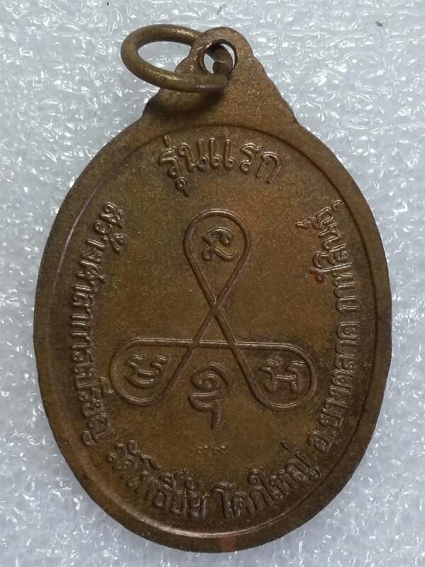 เหรียญรุ่นแรกพระอุปัชฌาย์ลือ ลือนาโค วัดโพธิ์ชัย ยางตลาด กาฬสินธุ์ 
