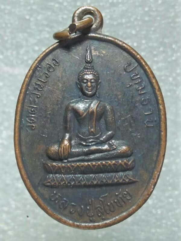 เหรียญหลวงพ่อบุญมา หลวงปู่สุโขทัย วัดตะวันเรือง ปทุมธานี 