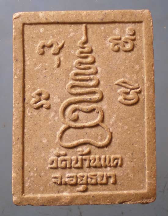 พระผง พระครูวิทิตนวการ วัดบ้านแค อยุธยา