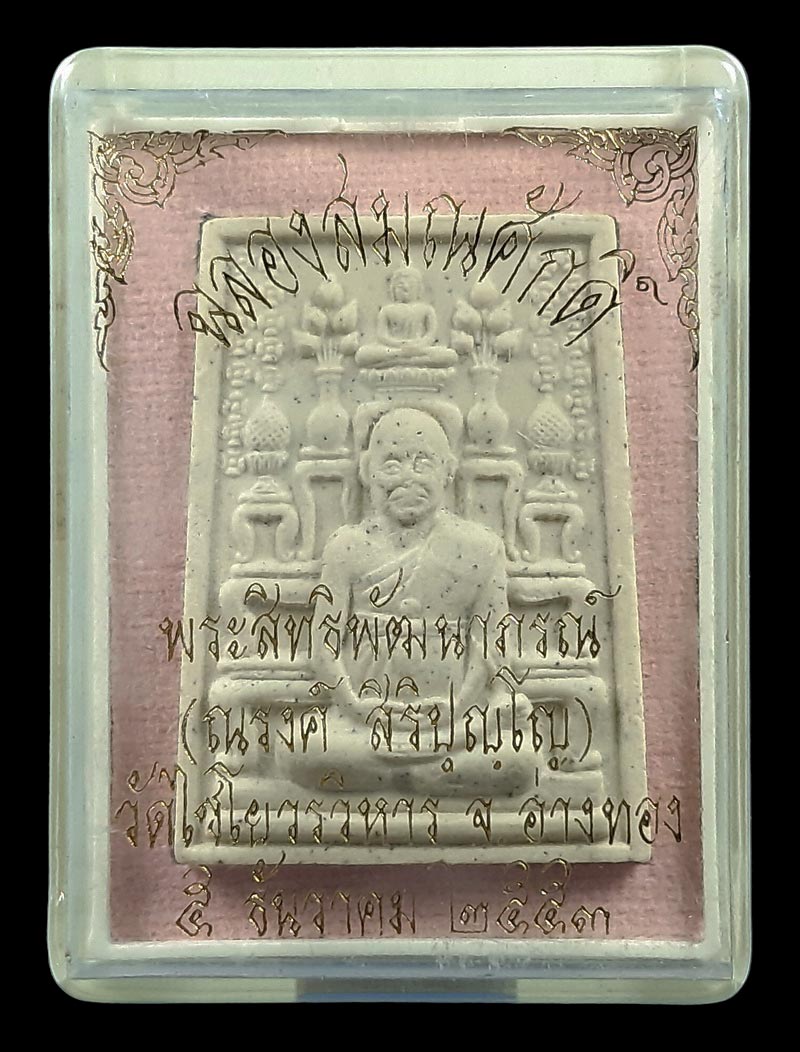 พระผงสมเด็จพระพุฒาจารย์โต หลังโต๊ะหมู่ ครบ 222 ปี ปี53 