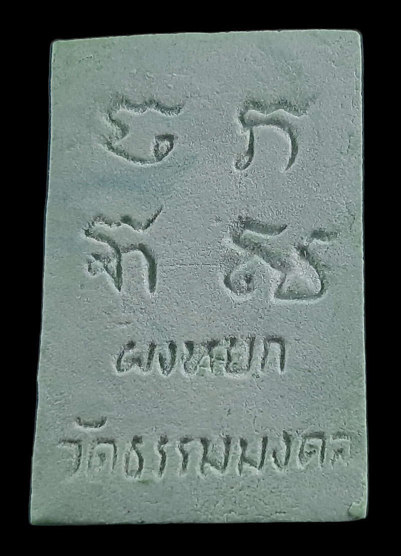 พระผงหยก หลวงพ่อวิริยังค์ วัดธรรมมงคล กรุงเทพฯ ปี36 