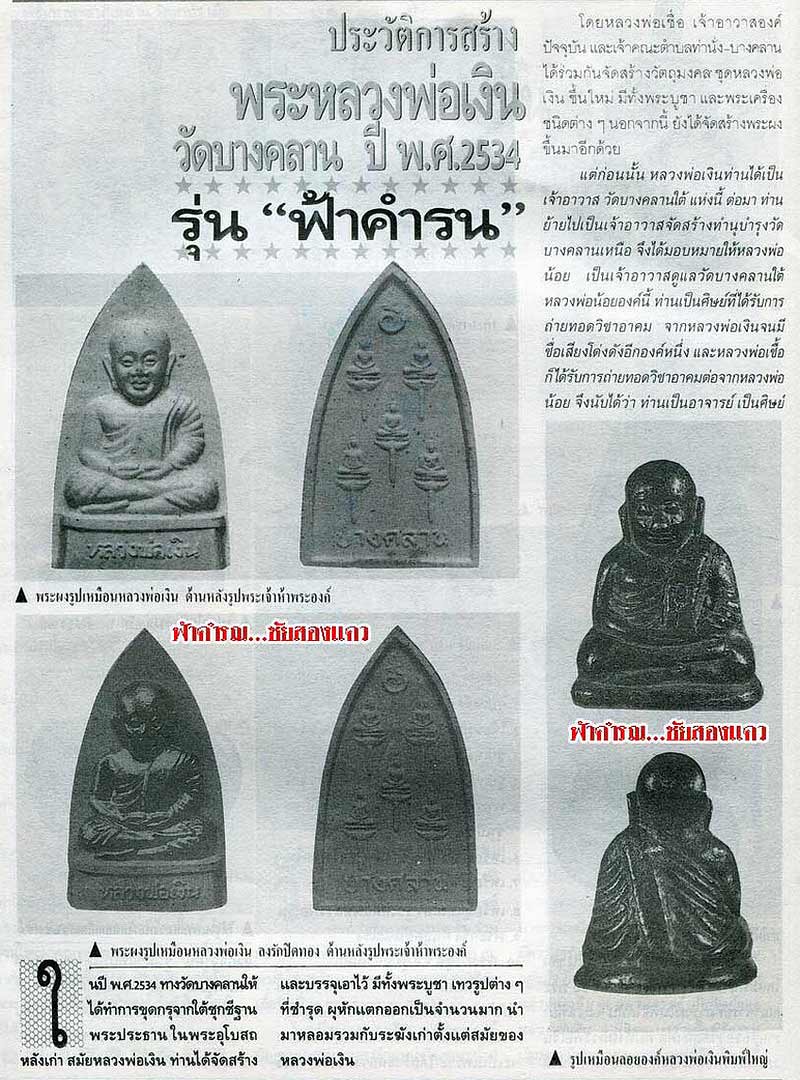 พระผงหลวงพ่อเงิน วัดบางคลาน จ.พิจิตร หลังพระเจ้าห้าพระองค์ รุ่นฟ้าคำรณ ปี34 