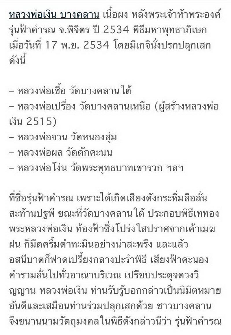 พระผงหลวงพ่อเงิน วัดบางคลาน จ.พิจิตร หลังพระเจ้าห้าพระองค์ รุ่นฟ้าคำรณ ปี34 