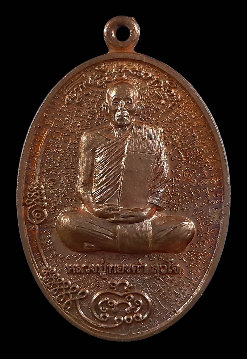 เหรียญมนต์พระยาปากเข็ด รุ่นแรก หลวงปู่ทองคำ อาศรมสุวโจ จ.สุรินทร์ ปี62 เนื้อทองแดงผิวไฟ 