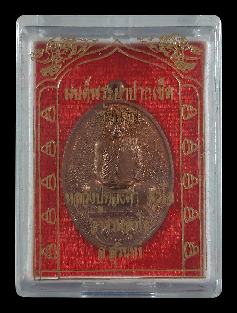 เหรียญมนต์พระยาปากเข็ด รุ่นแรก หลวงปู่ทองคำ อาศรมสุวโจ จ.สุรินทร์ ปี62 เนื้อทองแดงผิวไฟ 