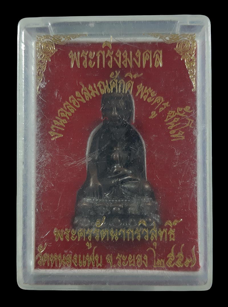 พระกริ่งมงคล พระครูรัตนากรวิสุทธิ์ วัดหนองแฟบ จ.ระยอง งานฉลองสมณศักดิ์พระครูชั้นโท พ.ศ.2557