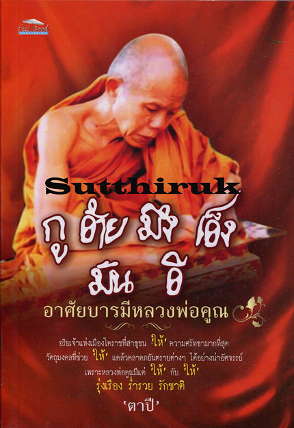 หนังสือ ประวัติและวัตถุมงคล หลวงพ่อคูณ วัดบ้านไร่ กู อ้าย มึง เอ็ง มัน อี อาศัยบารมีหลวงพ่อคูณ 