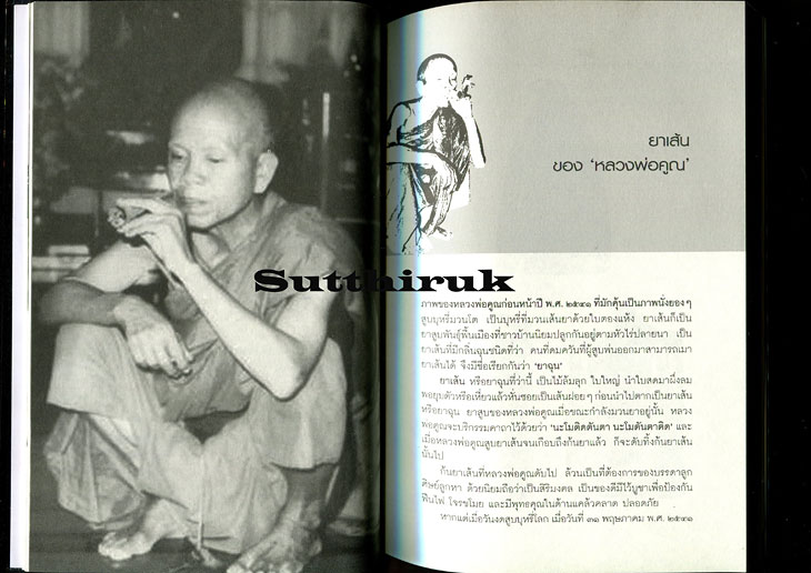 หนังสือ ประวัติและวัตถุมงคล หลวงพ่อคูณ วัดบ้านไร่ กู อ้าย มึง เอ็ง มัน อี อาศัยบารมีหลวงพ่อคูณ 