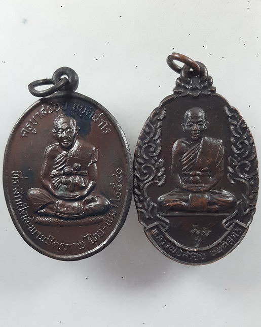 " เหรียญครูบาสร้อย ขันติสาโร วัดมงคลคีรีเขตต์ จ.ตาก รุ่นร่วมสร้างตึกสงฆ์อาพาธ รพ.นางรอง ปี 2534 ตอกโ