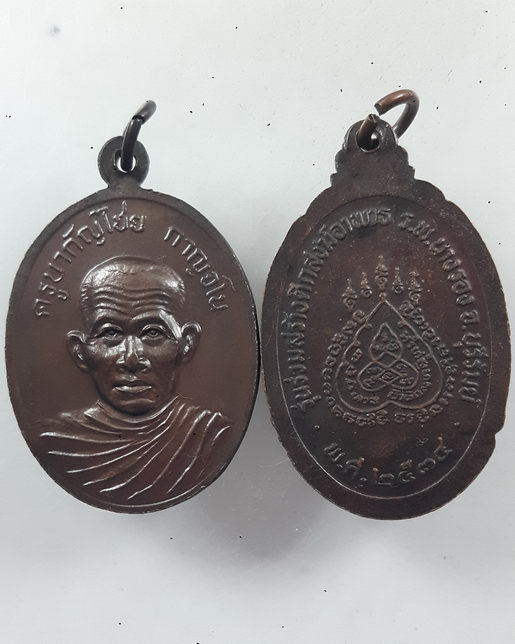 " เหรียญครูบาสร้อย ขันติสาโร วัดมงคลคีรีเขตต์ จ.ตาก รุ่นร่วมสร้างตึกสงฆ์อาพาธ รพ.นางรอง ปี 2534 ตอกโ