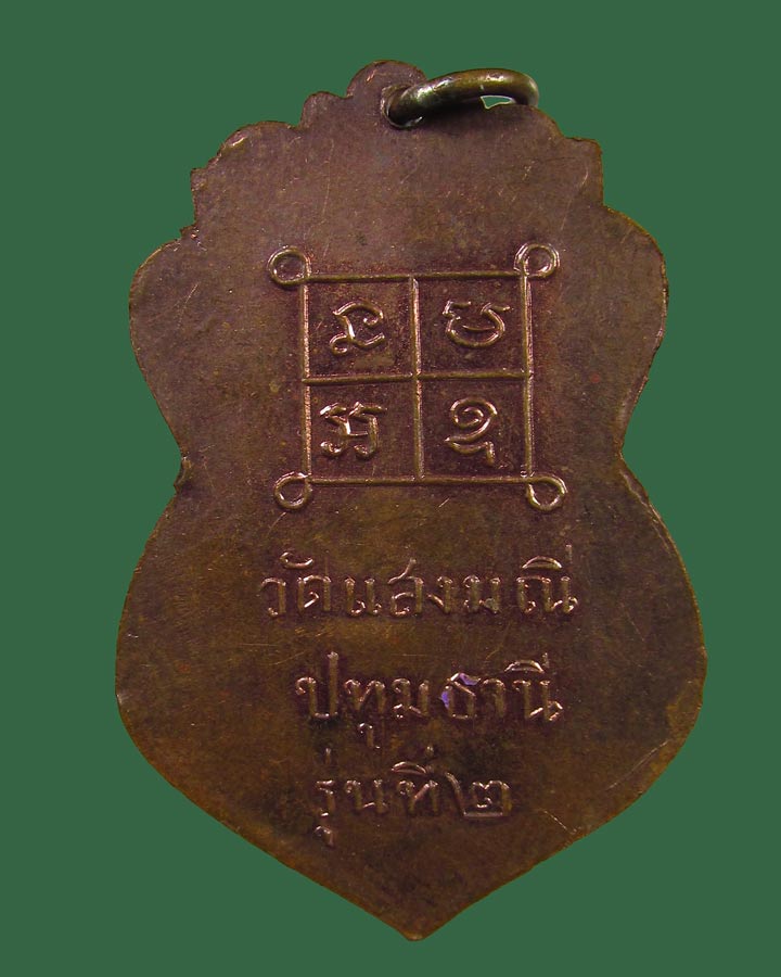 **เคาะแรก**เหรียญหลวงพ่อปุ๊ วัดแสงมณี อ.หนองเสือ จ.ปทุมธานี รุ่นสอง(ห่วงเชื่อม)