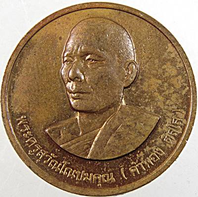เหรียญหลวงปู่คำพอง วัดถ้ำกกดู่ อุดรธานี