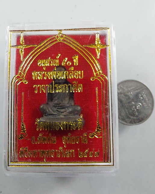 รูปหล่อ หลวงพ่อเคลือบ วัดหนองกระดี่ จ.อุทัยธานี งาน 50 ปี ตอกโค๊ต ลพ.สาคร/ ลป.ฟู/ ลพ.เสน่ห์/ ลป.นะ 