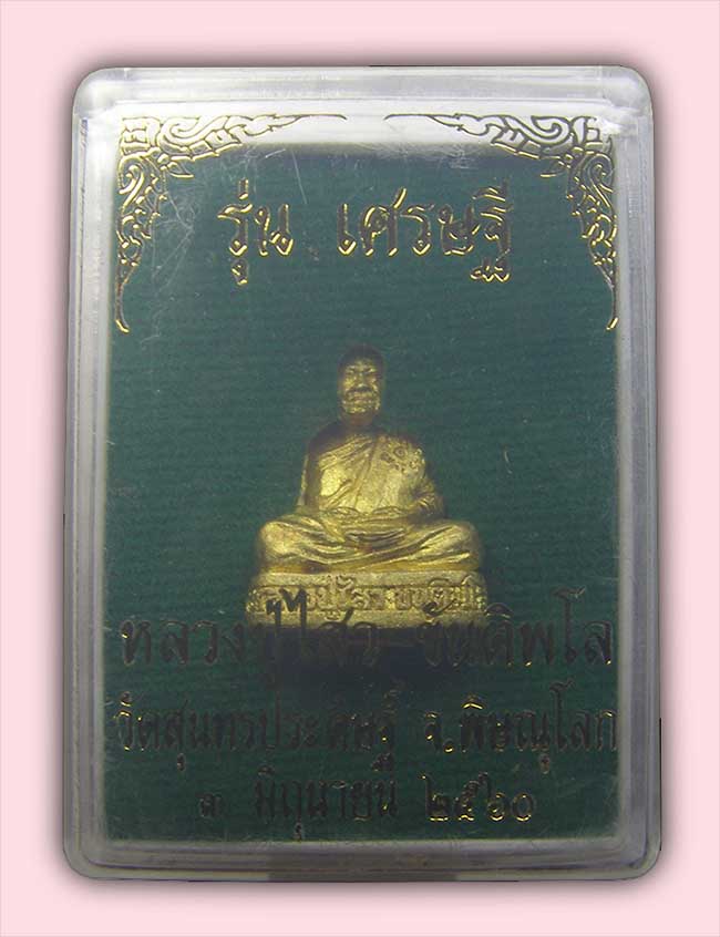 รูปหล่อ เนื้อทองชนวน ใต้ฐานฝั่งตะกรุดและเกศา รุ่นเศรษฐี หลวงปู่ไสว วัดสุนทรประดิษฐ์ พิษณุโลก ปี 2560