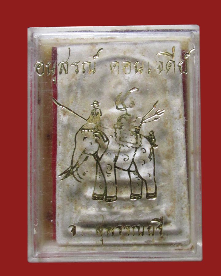 **เคาะแรก**พระสมเด็จ อนุสรณ์ดอนเจดีย์ จ.สุพรรณบุรี ปี2515