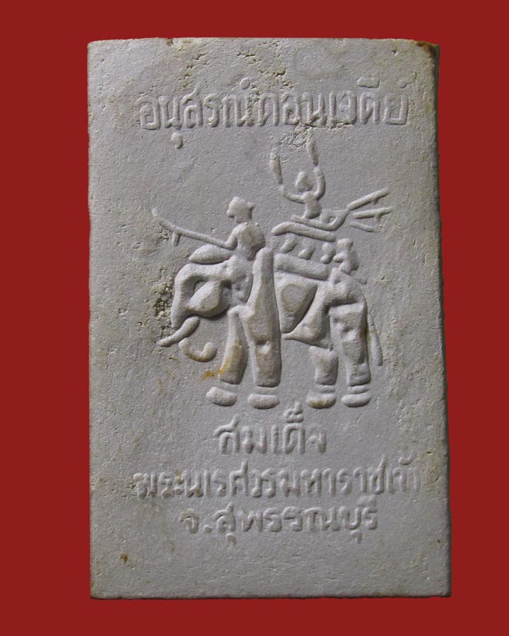 **เคาะแรก**พระสมเด็จ อนุสรณ์ดอนเจดีย์ จ.สุพรรณบุรี ปี2515