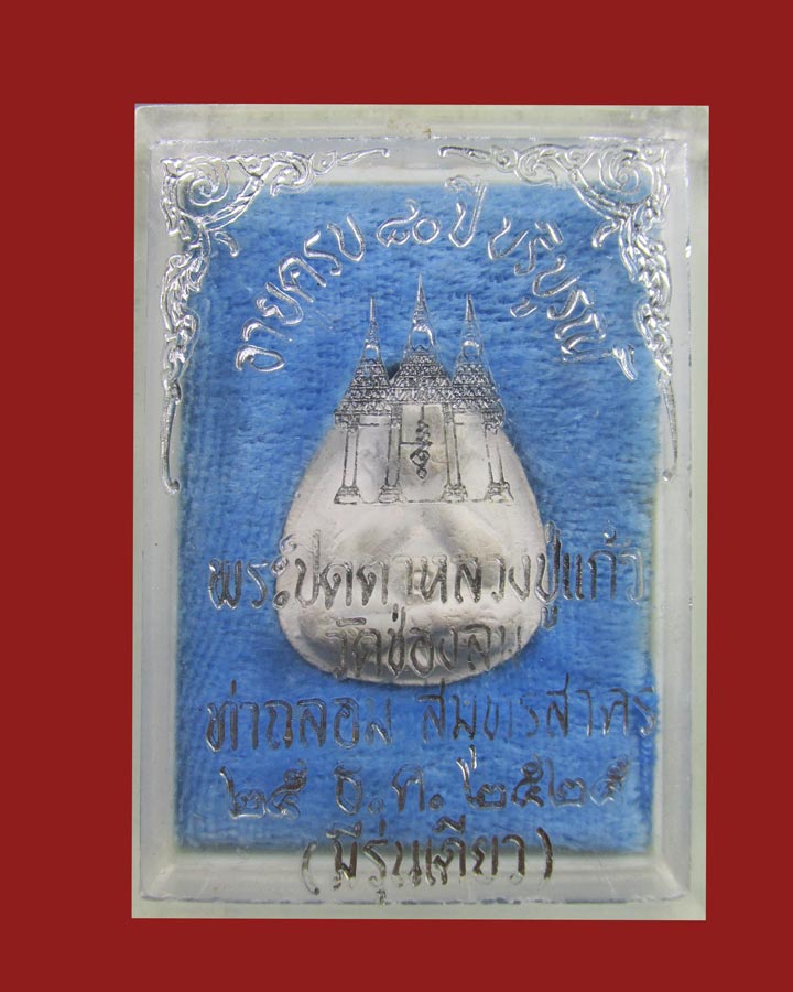 **เคาะแรก**พระปิดตา หลวงพ่อแก้ว วัดช่องลม รุ่นแรก รุ่นเดียวจ.สมุทรสาคร ปี2525