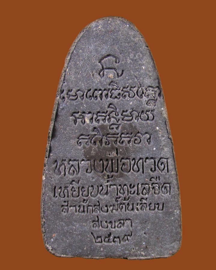 **เคาะแรก**พระหลวงปู่ทวด สำนักสงฆ์ต้นเลียบ จ.สงขลา ปี 2539