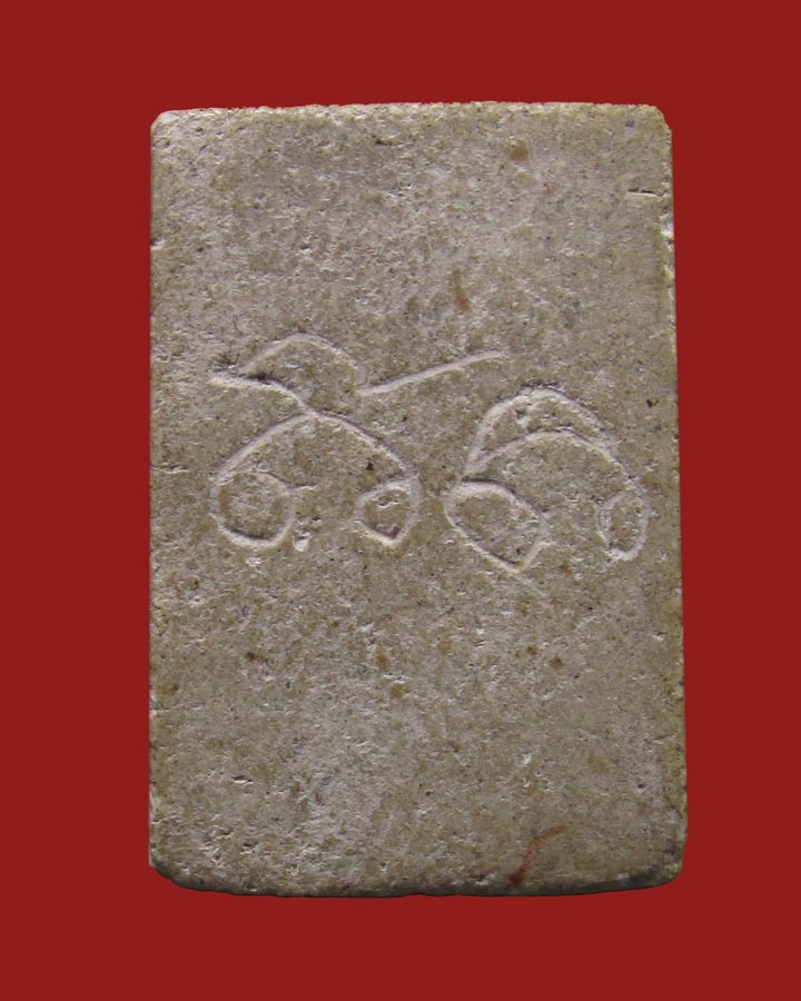 **เคาะแรก**พระผง หลังจาร ไม่ทราบที่