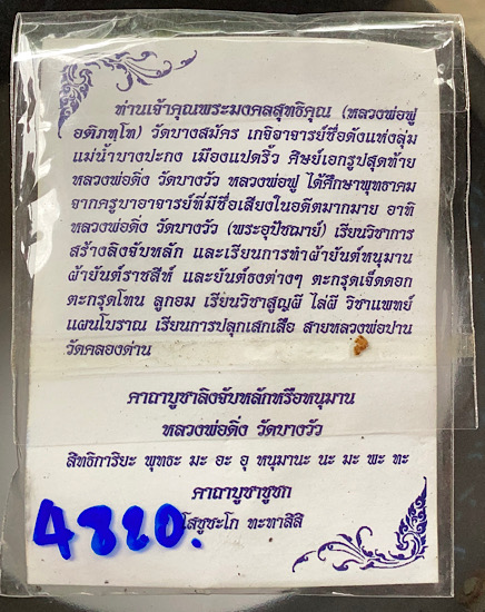 หนุมาน หลวงพ่อฟู วัดบางสมัคร จ.ฉะเชิงเทรา รุ่นไหว้ครู ปี2553 เนื้อผงใบลานฝังตะกรุดเงิน เลข4820