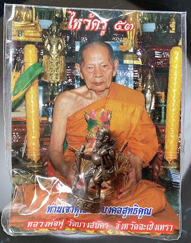 รูปหล่อชูชกมหาลาภ หลวงพ่อฟู วัดบางสมัคร จ.ฉะเชิงเทรา รุ่นไหว้ครู ปี2553 เนื้อนวะ เลข184
