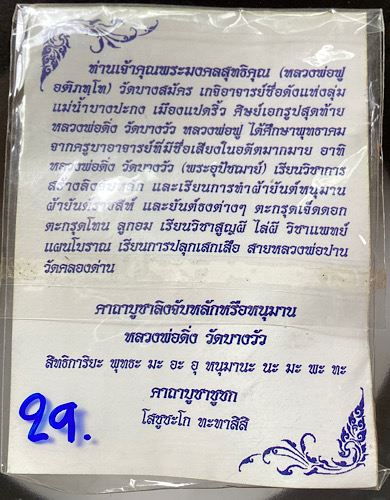 รูปหล่อชูชกมหาลาภ หลวงพ่อฟู วัดบางสมัคร จ.ฉะเชิงเทรา รุ่นไหว้ครู ปี2553 เนื้อนวะ เลข29