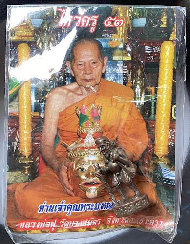 รูปหล่อชูชกมหาลาภ หลวงพ่อฟู วัดบางสมัคร จ.ฉะเชิงเทรา รุ่นไหว้ครู ปี2553 เนื้อนวะ เลข113