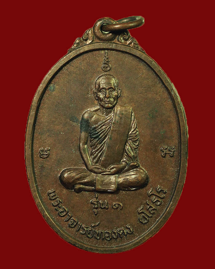 เหรียญรุ่นแรกหลวงพ่อทองคง วัดนอกวิสัยใต้ จ.ชุมพร ปี 19