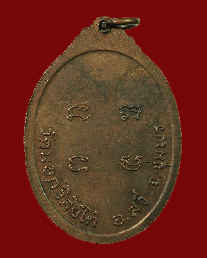 เหรียญรุ่นแรกหลวงพ่อทองคง วัดนอกวิสัยใต้ จ.ชุมพร ปี 19